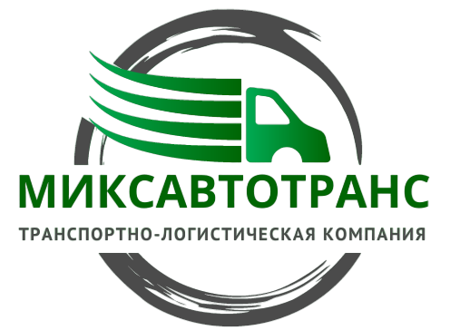 ООО “МИКСАВТОТРАНС”, Грузоперевозки